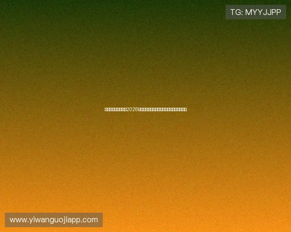 澳门太阳亚洲城关注2026世界杯:赛场焦点、明星球员表现与赛况回顾 澳门太阳亚洲城关注2026世界杯:赛场焦点、明星球员表现与赛况回顾