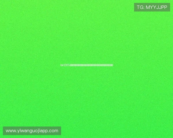 bet365网址为用户提供世界杯现场评论和专家分析,满足足球迷的多样需求 bet365网址为用户提供世界杯现场评论和专家分析,满足足球迷的多样需求